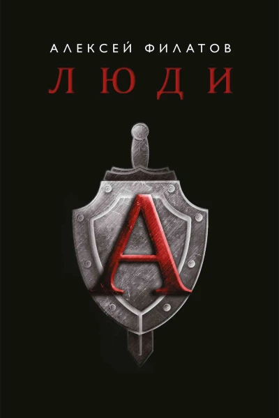 Люди А