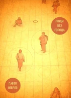 Люди без города