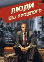 Люди без прошлого