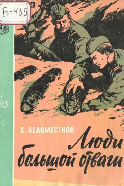 Люди большой отваги