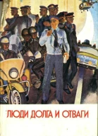 Люди долга и отваги Сборник Книга первая