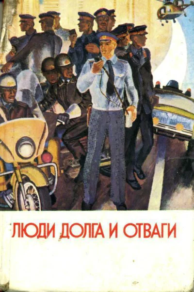 Люди долга и отваги Сборник Книга первая