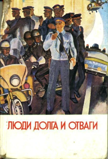 Люди долга и отваги Сборник Книга первая