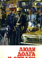 Люди долга и отваги Сборник Книга вторая