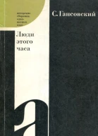 Люди этого часа