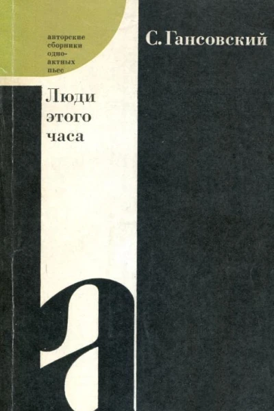 Люди этого часа