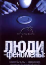 Людифеномены