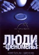 Людифеномены