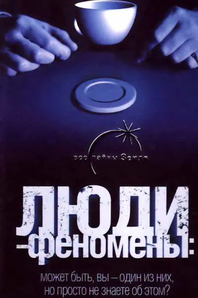 Людифеномены