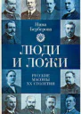 Люди и ложи Русские масоны XX столетия