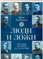 Люди и ложи Русские масоны XX столетия