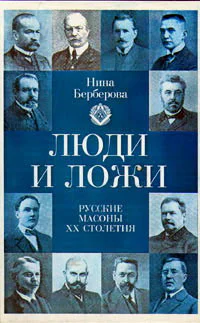 Люди и ложи Русские масоны XX столетия
