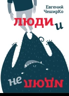 Люди и не люди