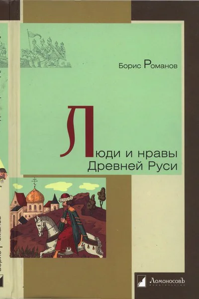 Люди и нравы Древней Руси