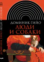 Люди и собаки