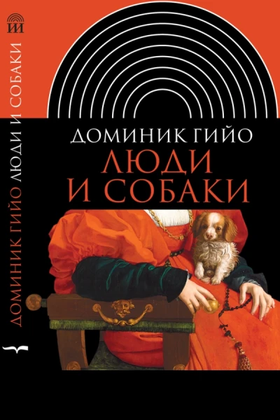 Люди и собаки
