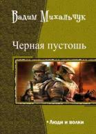 Люди и волки СИ