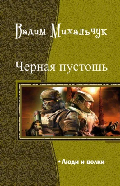 Люди и волки СИ