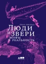 Люди и звери мифы и реальность
