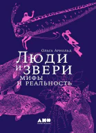 Люди и звери мифы и реальность