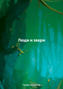 Люди и звери