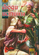 Люди Истины
