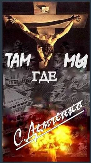 Люди из ниоткуда Книга 2 Там где мы