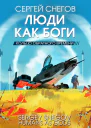 Люди как боги Книга 3 Кольцо обратного времени