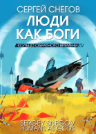Люди как боги Книга 3 Кольцо обратного времени