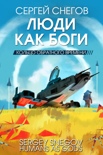 Люди как боги Книга 3 Кольцо обратного времени