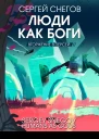 Люди как боги Книга вторая Вторжение в Персей  Сергей Снегов