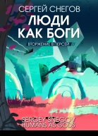 Люди как боги Книга вторая Вторжение в Персей  Сергей Снегов