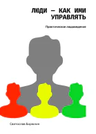 Люди  как ими управлять
