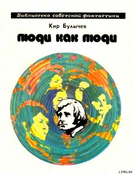 Люди как люди