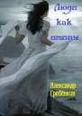 Люди как птицы СИ