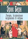 Люди которые играют в игры Психология человеческой судьбы