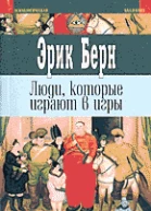 Люди которые играют в игры Психология человеческой судьбы