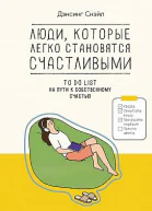 Люди которые легко становятся счастливыми To do list на пути к собственному счастью