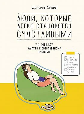 Люди которые легко становятся счастливыми To do list на пути к собственному счастью