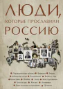 Люди которые прославили Россию