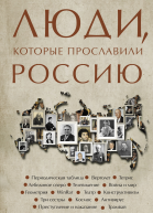 Люди которые прославили Россию