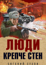 Люди крепче стен  Евгений Сухов
