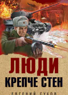Люди крепче стен  Евгений Сухов