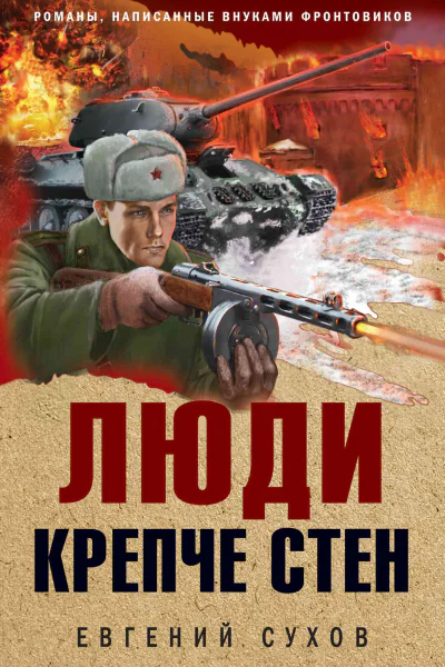 Люди крепче стен  Евгений Сухов