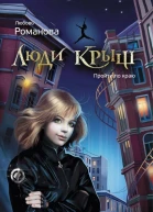Люди крыш