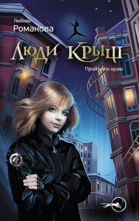 Люди крыш