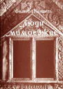 Люди мимоезжие Книга путешествий