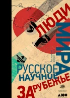 Люди мира Русское научное зарубежье  Под ред Д Баюка