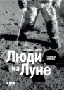 Люди на Луне Главные ответы
