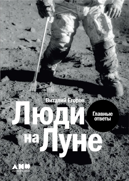 Люди на Луне Главные ответы